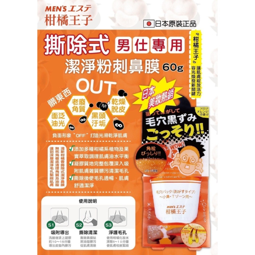 日本MEN エステ柑橘王子 撕除式男士專用 潔凈粉刺鼻膜60g/瓶