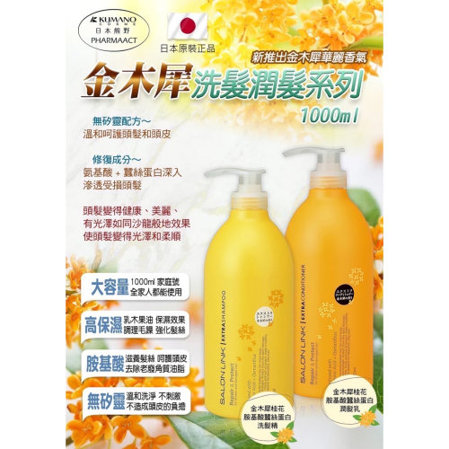 日本熊野沙龍級 胺基酸蠶絲蛋白洗髮精/潤髮乳1000ML