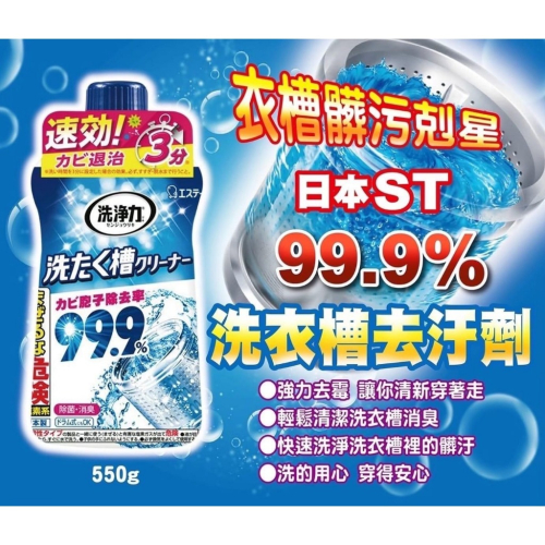 日本🇯🇵ST洗衣槽除菌劑550g