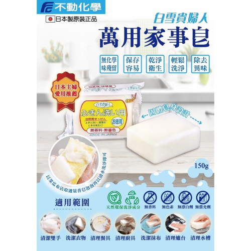 日本不動化學 萬用家事皂150g/顆