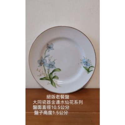 大同瓷器絕版老餐盤7個，蝴蝶蘭、海芋金邊系列，價格不一