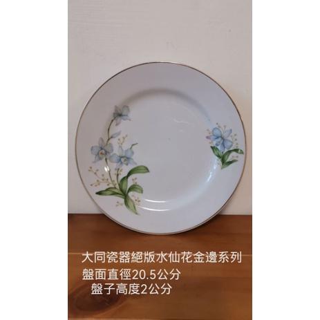 大同瓷器絕版老餐盤7個，蝴蝶蘭、海芋金邊系列，價格不一-細節圖3