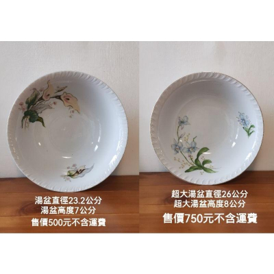 絕版大同瓷器中式湯盆兩個，海芋和蝴蝶蘭圖案