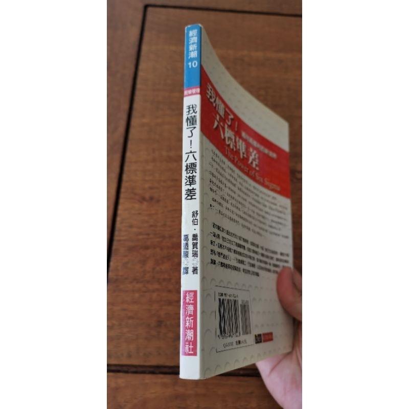 我懂了！六標準差，邁向高獲利的新境界/舒伯.喬賀瑞著作-細節圖4