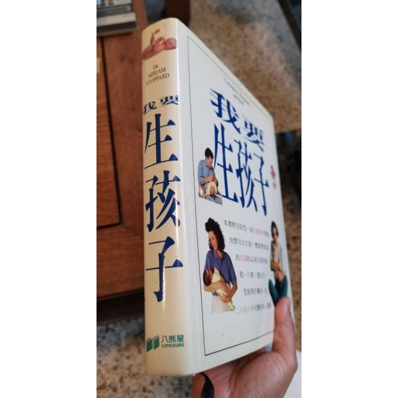 二手硬皮書，我要生孩子-細節圖3