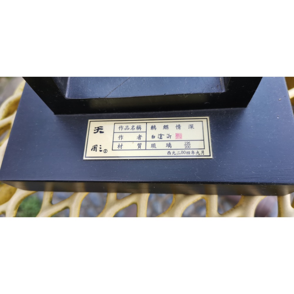 白滄沂大師天雕琉璃作品，鶼鰈情深，創作日期2004年9月-細節圖4