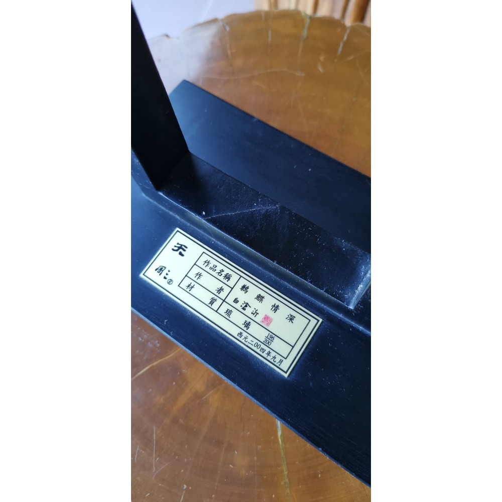 白滄沂大師天雕琉璃作品，鶼鰈情深，創作日期2004年9月-細節圖5