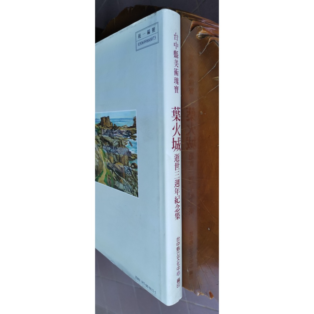 二手畫冊，葉火城逝世三周年紀念集，臺中縣立文化中心編印-細節圖4