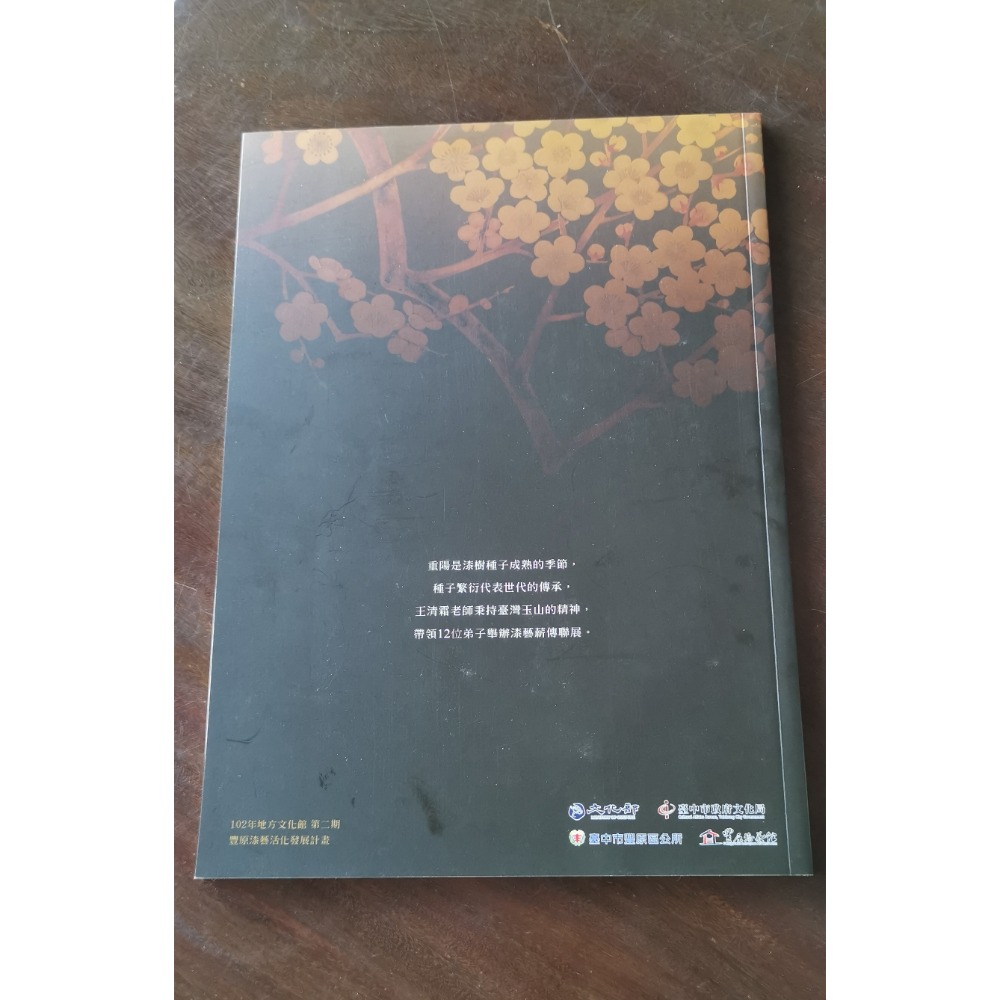 二手書/展覽簡介-2013年王清霜漆藝薪傳/聯展在豐原，書況良好-細節圖2