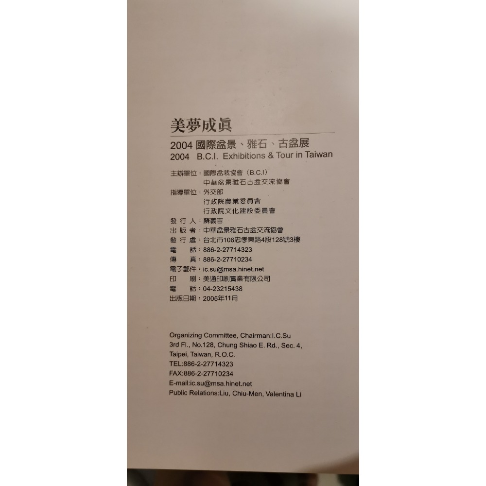 二手絕版精裝硬殼書，美夢成真2004年國際盆景、雅石、古盆展展品攝影集-細節圖7