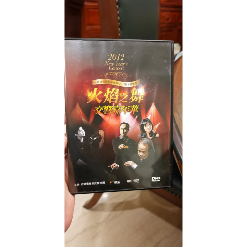 全新DVD，2012新年音樂會/臺灣獨奏家交響樂團，火焰之舞交響嘉年華