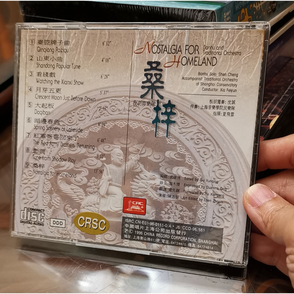 二手民樂CD，中國民樂演奏家沈誠專輯/桑梓-板胡與樂隊-細節圖2