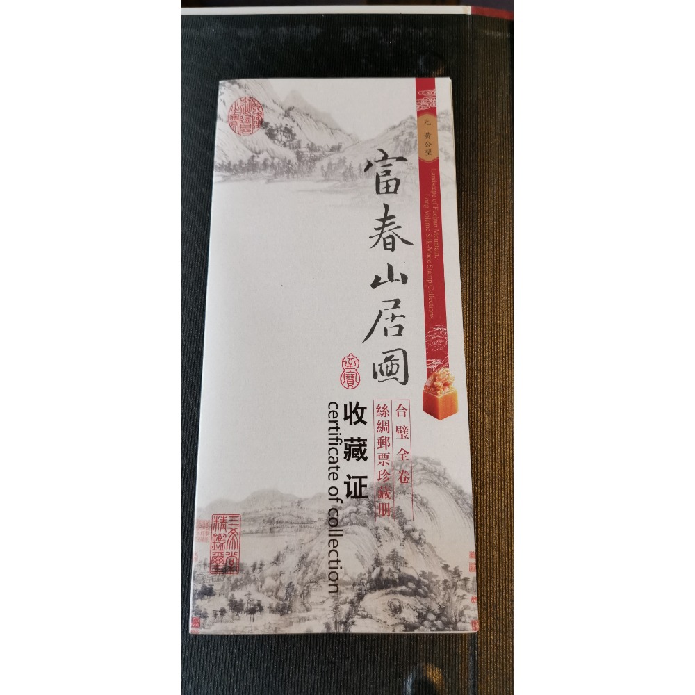 富春山居圖，絲綢書郵票冊，附收納盒與收藏證-細節圖3