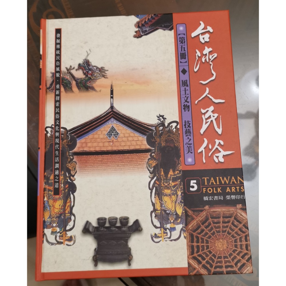 絕版二手書，臺灣人民俗，橋宏書局出版，全套共五冊，五冊一起賣-細節圖6