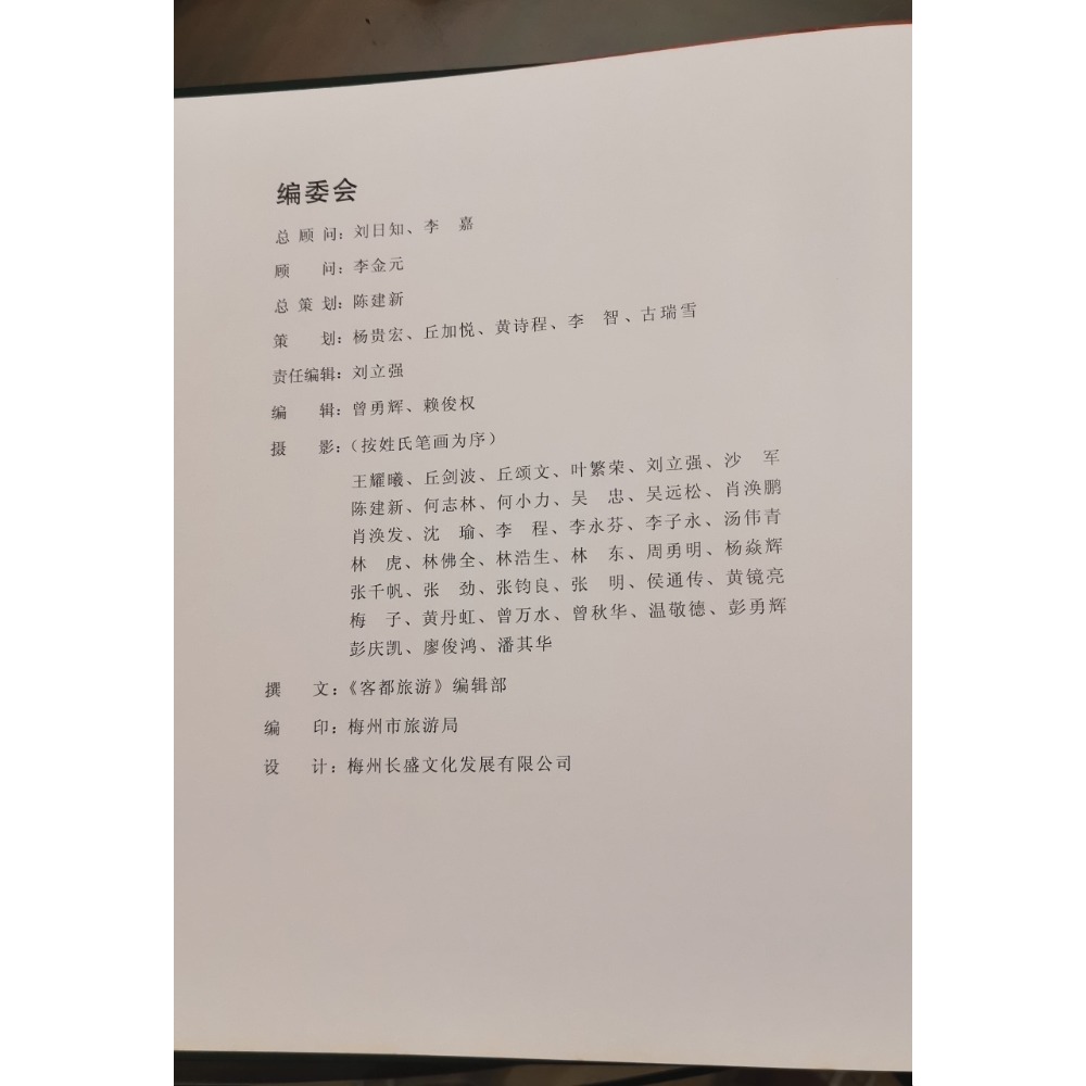 二手硬殼簡體書，客都風光客都風情，中國廣東梅州市旅遊行出版-細節圖4