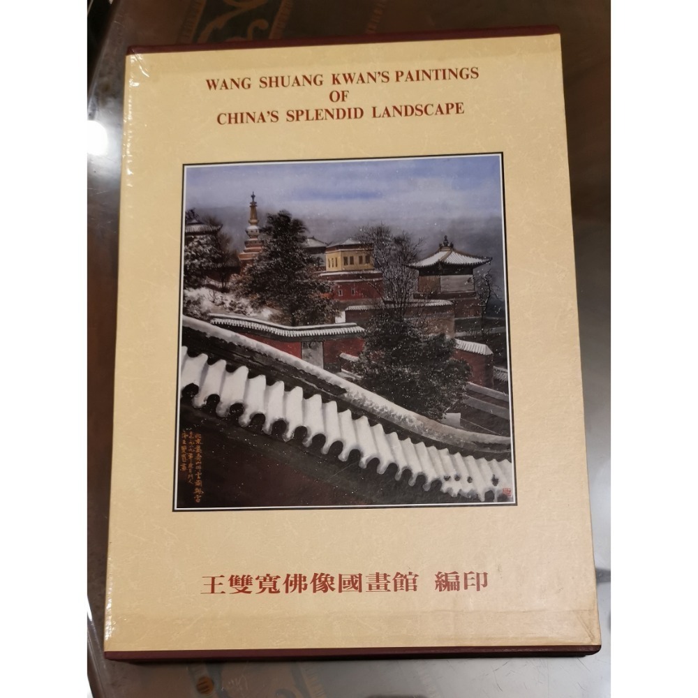 二手精裝硬殼畫集，帶收藏書盒，王雙寬/錦繡山河畫集第五集，1991年6月20日出版-細節圖2