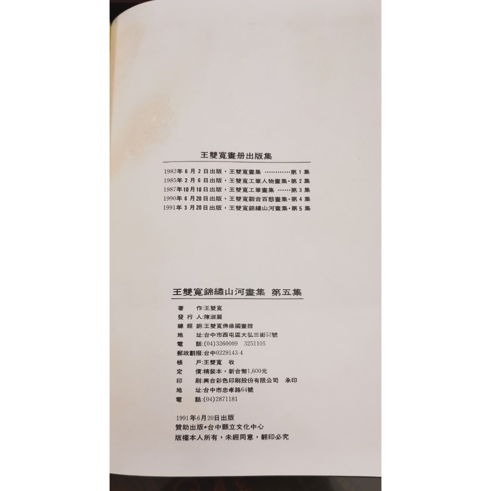 二手精裝硬殼畫集，帶收藏書盒，王雙寬/錦繡山河畫集第五集，1991年6月20日出版-細節圖7