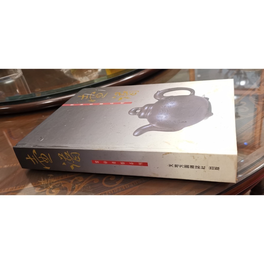 二手絕版精裝硬殼書，壺譜/紫砂壺藝系列，天地方圓雜誌社出版-細節圖3