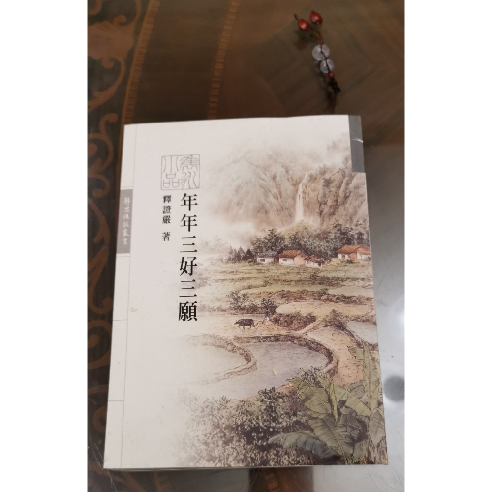 二手書+DVD，年年三好三願/證嚴法師著作+靜思家風/法脈宗門的克難精神DVD，兩樣商品打包一起賣-細節圖2