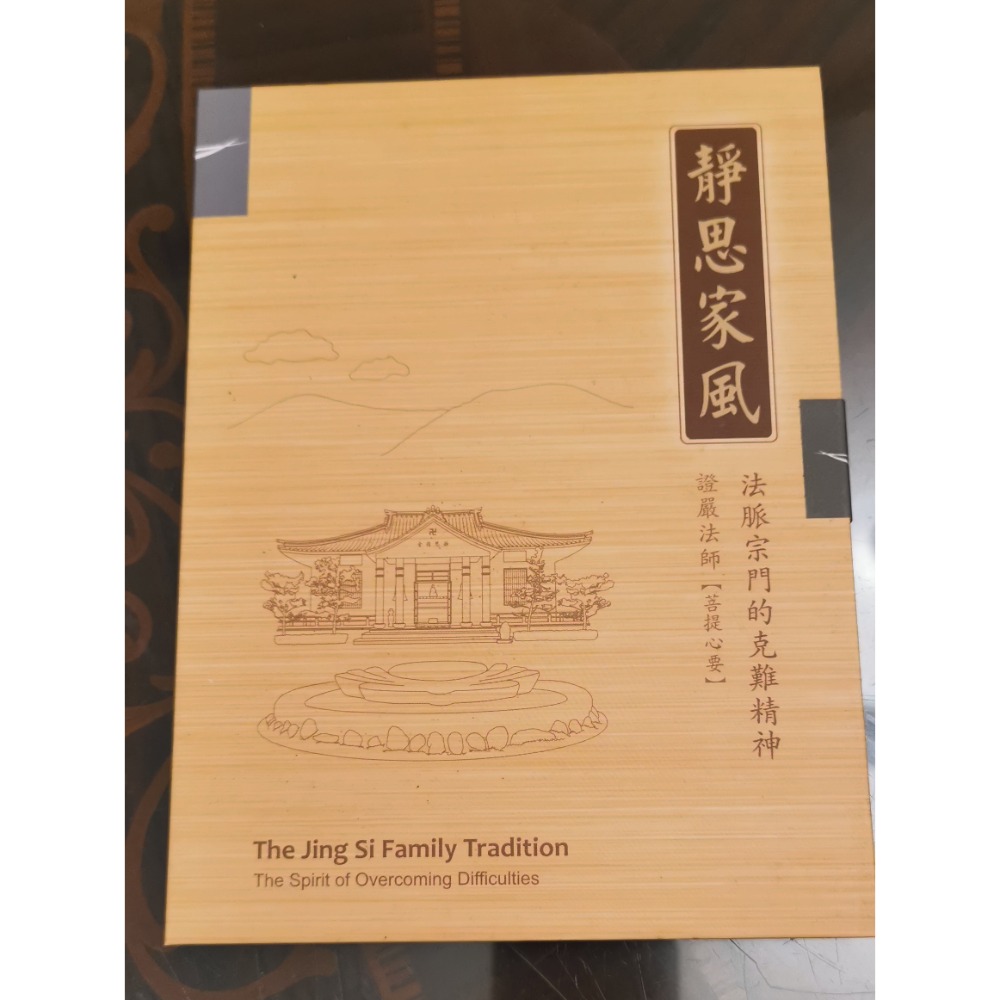 二手書+DVD，年年三好三願/證嚴法師著作+靜思家風/法脈宗門的克難精神DVD，兩樣商品打包一起賣-細節圖6