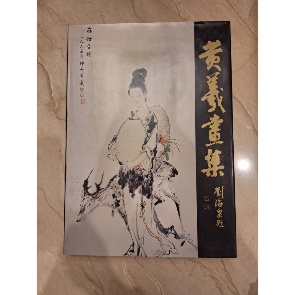 二手精裝硬殼畫冊附書盒/黃羲畫冊-細節圖3