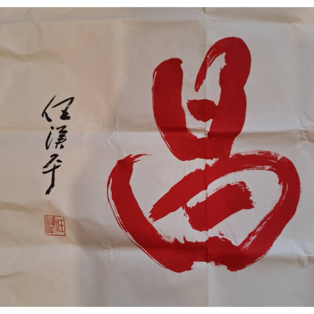 任漢平硃砂書法作品/德昌, 未裱裝-細節圖2