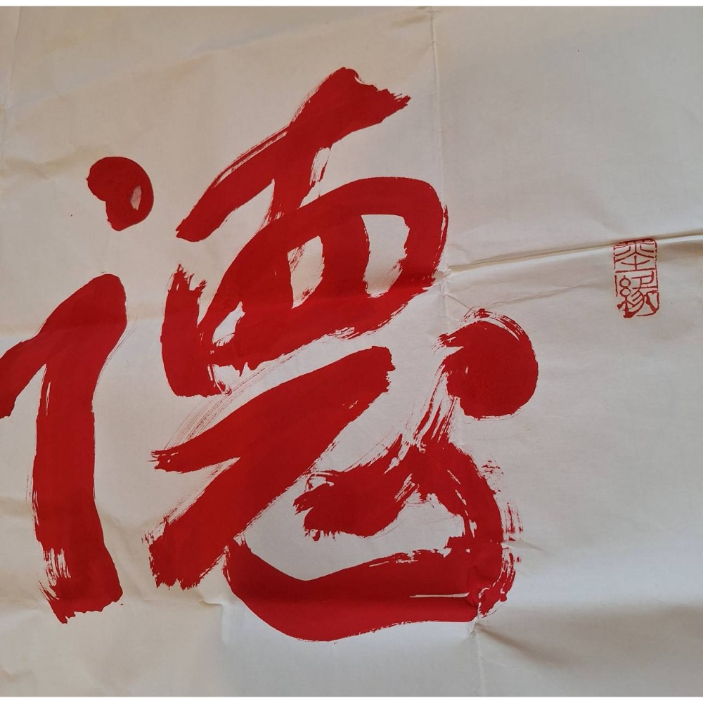 任漢平硃砂書法作品/德昌, 未裱裝-細節圖3