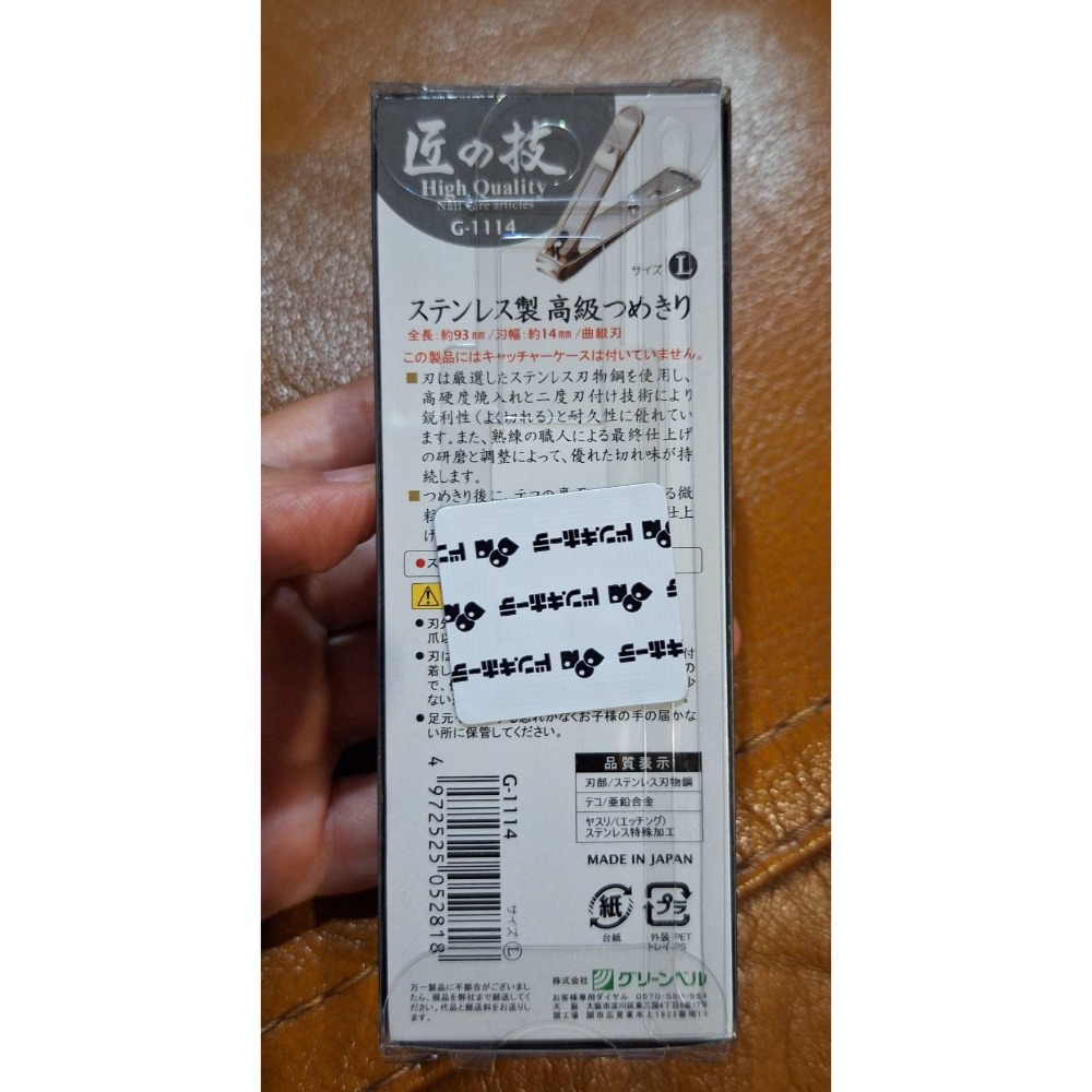 全新商品,日本製,匠の技指甲剪,型號G-1114-細節圖2
