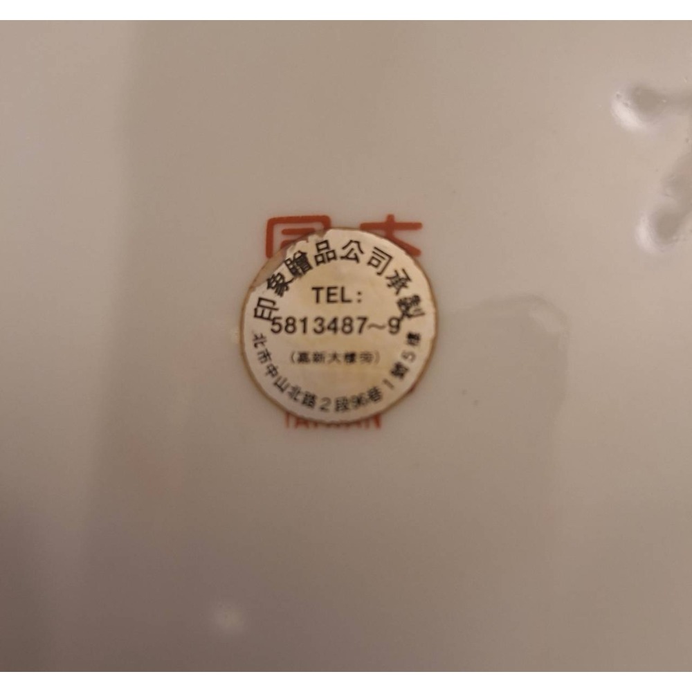 老擺設瓷盤/亞洲水泥花蓮廠第二套生產設備開工紀念-細節圖3