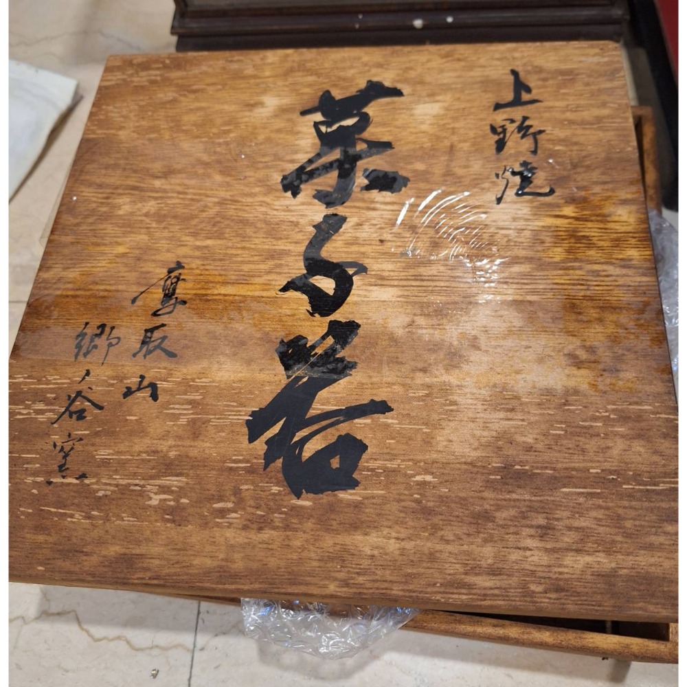 日本上野燒陶土花器, 附原裝木盒-細節圖4