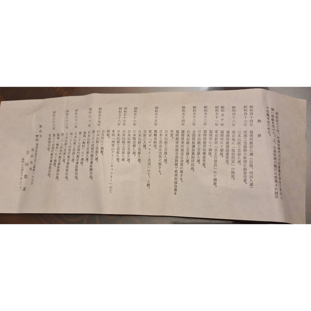 日本福岡筑前浩窯/吉田浩通作品, 90ml茶杯五個一組, 附收藏木盒-細節圖5