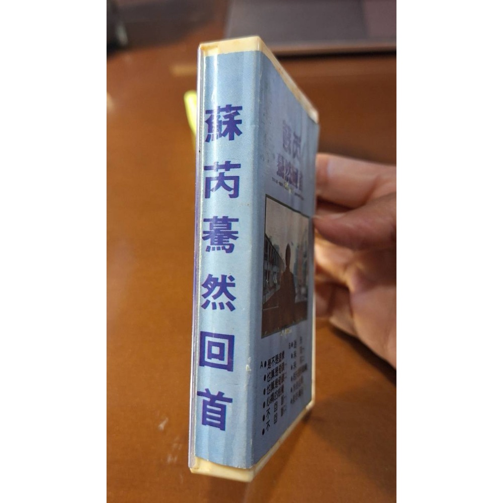 二手錄音帶, 蘇芮/暮然回首-細節圖4