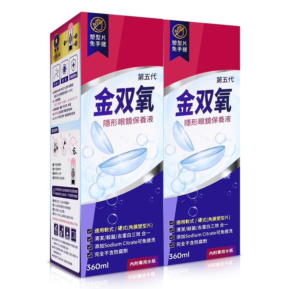 台灣製造 金雙氧隱形眼鏡保養液(360ml) 量多優惠價-2027.12月-細節圖2