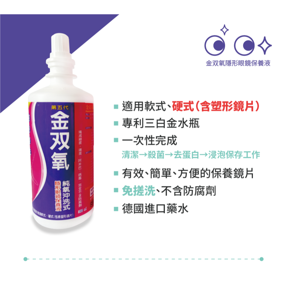 台灣製造 金雙氧隱形眼鏡保養液(360ml) 量多優惠價-2027.12月-細節圖3