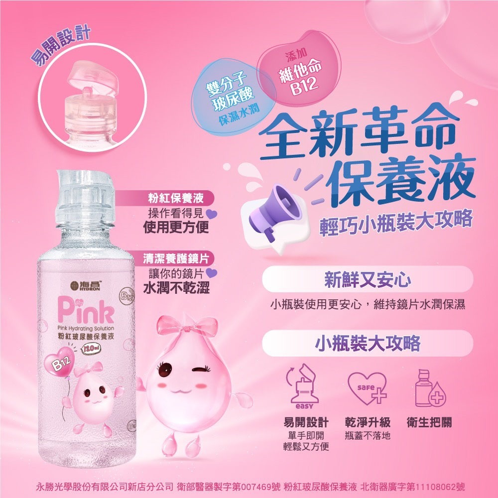 海昌 美麗秘密水感保濕保養液/粉紅玻尿酸保養液(120ml)旅行組-小容量~海昌原廠公司貨~特價優惠中~滿百元出貨~-細節圖5