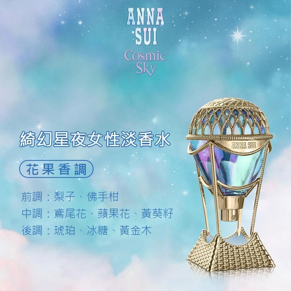 Anna Sui 安娜蘇 綺幻星夜女性淡香水(30ml)~(50ml)~(75ml)-細節圖4