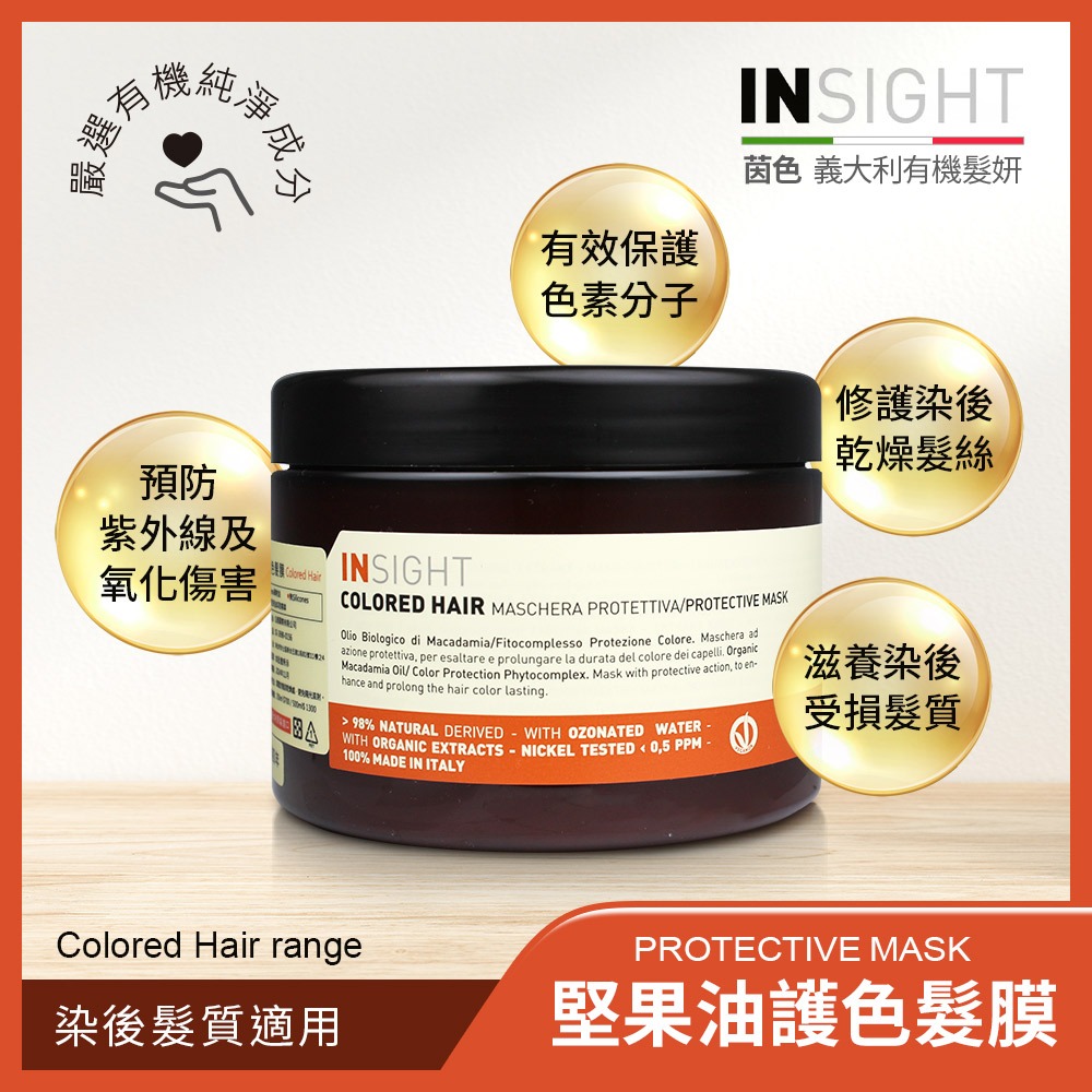 INSIGHT 堅果油護色髮膜(500ml)特價優惠-細節圖2