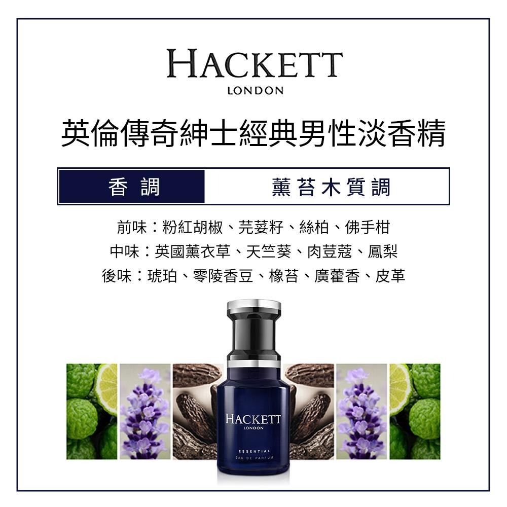 Hackett London英倫傳奇紳士經典男性淡香精(50ml)~(100ml)-細節圖3