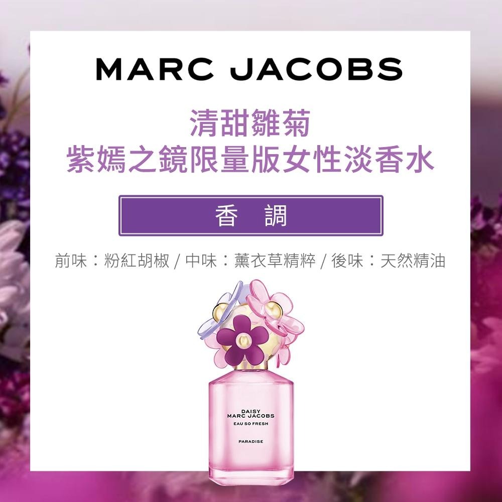 Marc Jacobs 親愛雛菊/清甜雛菊紫嫣之鏡限量版女性淡香水(50ml)~(75ml)-細節圖2