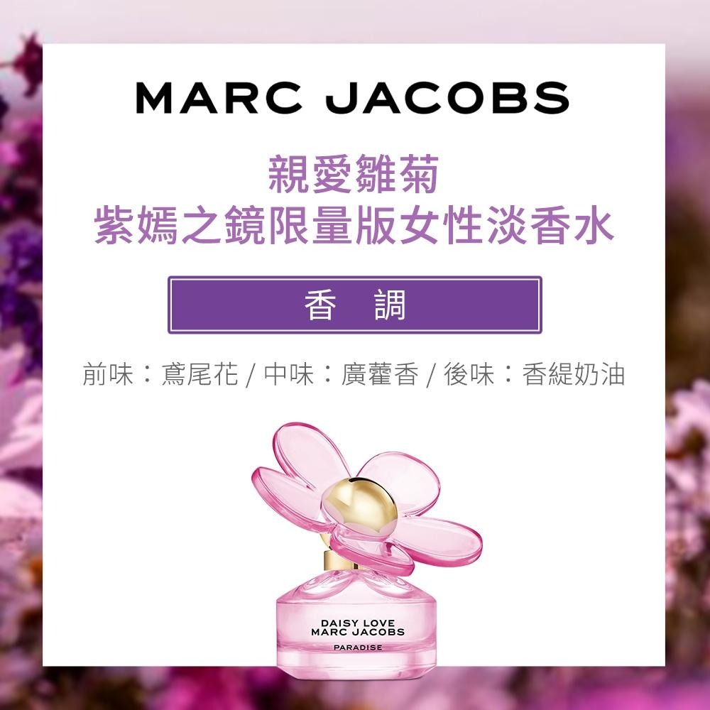 Marc Jacobs 親愛雛菊/清甜雛菊紫嫣之鏡限量版女性淡香水(50ml)~(75ml)-細節圖4