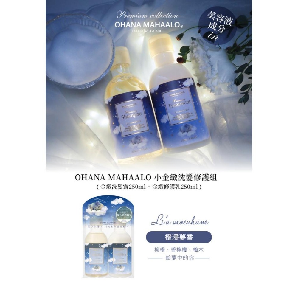 OHANA MAHAALO 橙浸夢香小金緻洗髮修護組(洗髮露250ml+修護乳250ml)-細節圖6