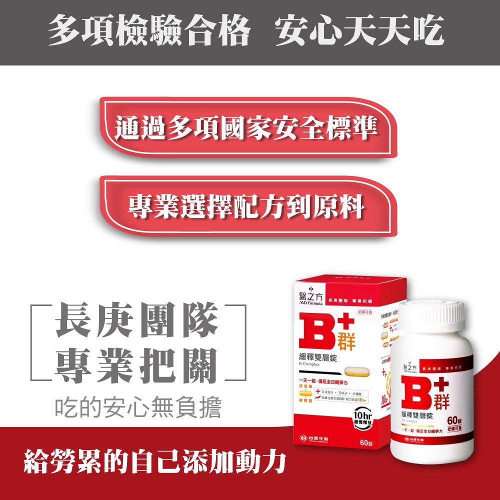 【台塑生醫】醫之方 緩釋B群 雙層錠 台塑 B群 60錠/盒-細節圖5