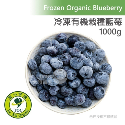 【天時莓果】通過A肝檢驗-美國有機冷凍栽種藍莓 1000g [獨家商品．100%無農藥]