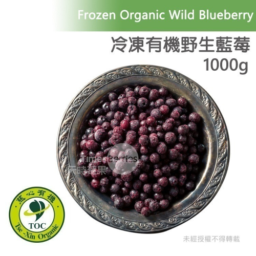 【天時莓果】通過A肝檢驗 加拿大有機冷凍野生藍莓 1000g [100%無農藥]