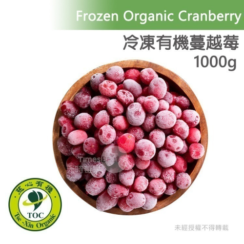 【天時莓果】通過A肝檢驗 加拿大有機冷凍蔓越莓 1000g [100%無農藥]