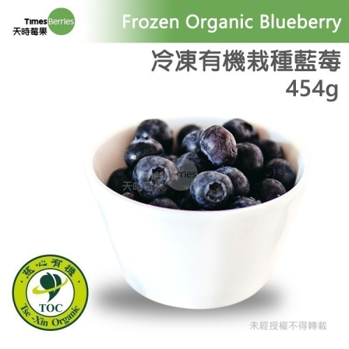 【天時莓果】美國有機冷凍栽種藍莓 454g/包 [獨家商品．100%無農藥]