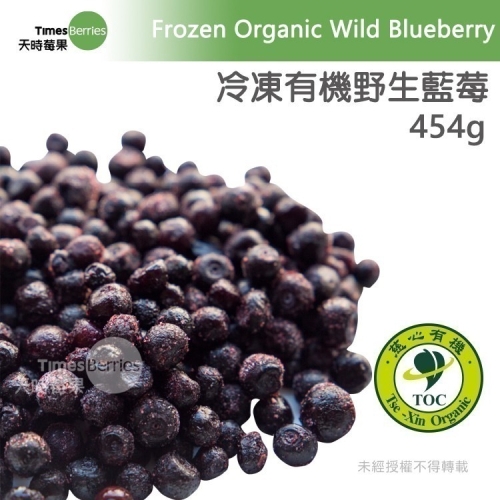 【天時莓果】加拿大有機冷凍野生藍莓 454g/包 [100%無農藥]