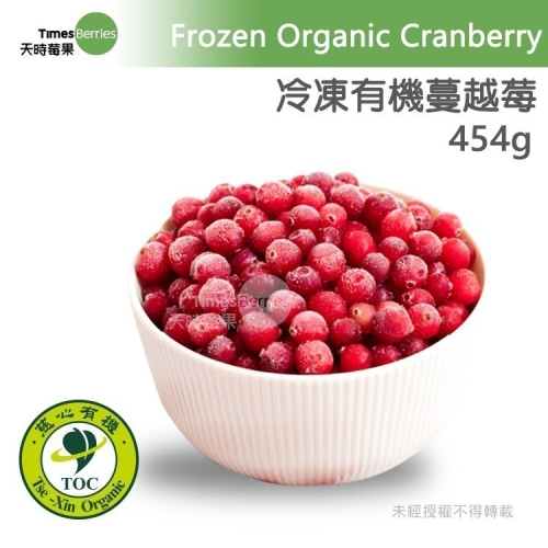 【天時莓果】通過A肝檢驗 加拿大有機冷凍蔓越莓 454g/包 [100%無農藥]