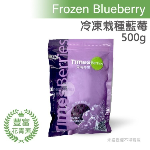 【天時莓果】通過A肝檢驗の冷凍栽種藍莓 500g/包