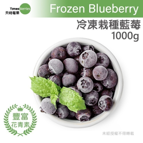 【天時莓果】通過A肝檢驗 冷凍栽種藍莓 1000公克